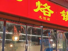 -一烙锅(友谊店)