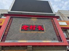 -老村长大锅炖羊肉(榆林大道店)