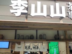 -李山山茶事(景枫店)