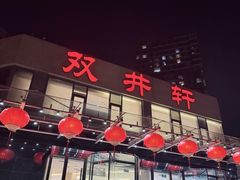 -双井轩(双井店)