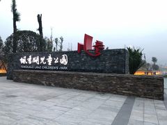 -枫香湖儿童公园