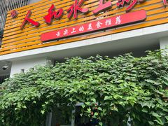 -人和水上飘(第一家店)
