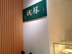 -泸溪河桃酥(西直门凯德店)