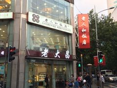 门面-老大昌(淮海中路店)