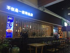 -鱼库·不仅是一家烤鱼店(车公庙店)