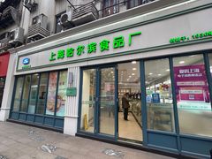 门面-上海哈尔滨食品厂(淮海中路店)