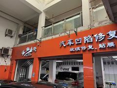 -鲨鱼皮汽车凹陷玻璃修复(静安店)