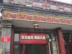 门面-宝光熏肉鞋底火烧(新街口店)