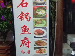 门面-石锅鱼府(二分店)