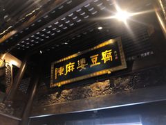 门面-陈麻婆豆腐总店