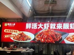 -靓虾二哥·龙虾馆(大塘总店)