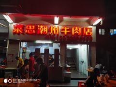 门面-菜忠潮州牛肉店(岗厦店)