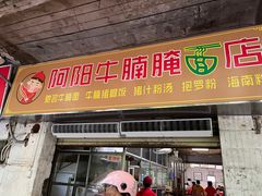 -阿阳牛腩腌面店