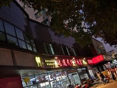 门面-达道武仔牛肉店(广达路店)