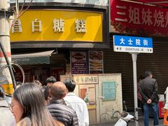 -老南昌白糖糕(大士院店)