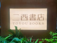-二酉书店TOYOU BOOKS