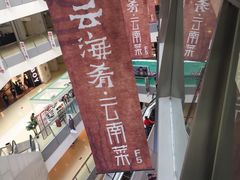 -云海肴·汽锅鸡·云南菜(领展购物广场·中关村店)