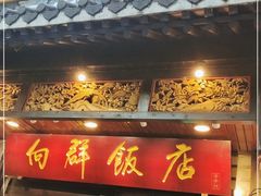 门面-粤·向群饭店(泮塘路店)
