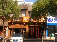 -釜山火炉·海鲜烤肉(紫藤路店)