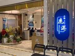 -鹿港小镇(悠唐店)