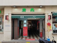 -康乐(滨江道店)