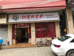 门面-仁信双皮奶(庙前直街店)