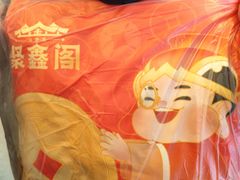 -聚鑫阁江浙菜·非遗传承技艺(青村帝华园店)