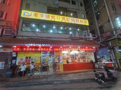 -老字号蛇口德记烧腊饭店·海鲜加工