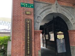 -中国社会主义青年团中央机关旧址纪念馆