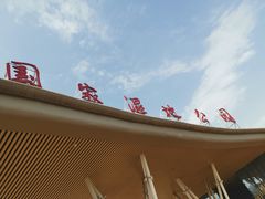 -西安浐灞国家湿地公园