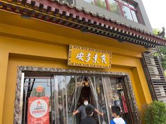 -安多素食(广仁寺路店)