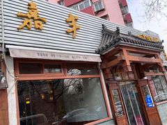 -嘉丰湘菜馆(芳群园店)