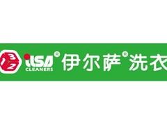 -伊尔萨洗衣洗鞋(凤凰城店)