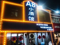 门面-A8小馆·海鲜烧烤(樱珠苑小区店)