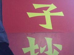 -莽子抄手米线(南坪直营店)
