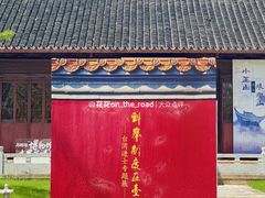 -苏州碑刻博物馆