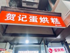 -贺记蛋烘糕(文庙西街店)