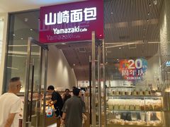 -山崎面包(苏州中心店)
