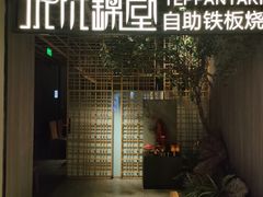 -水木锦堂·自助铁板烧(方庄时代店)