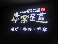 -常乐·对症推拿(世豪第30分店)