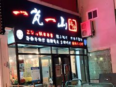 门面-一岚一山(角门总店)
