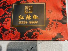 -红辣椒·川菜·火锅(大洋中心店)