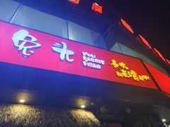 -老号尤兔头(幸福店)