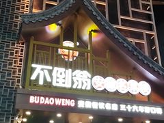 门面-不倒翁·安徽名菜楼(步行街店)
