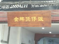 门面-红星光发煲仔饭(大石街店)