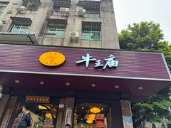-牛王庙(龙华花园店)