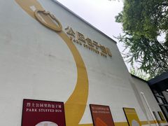 -食膳公园包子铺(烈士公园店)