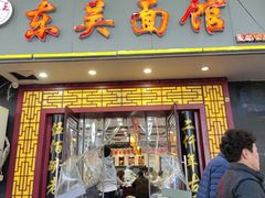 -东吴面馆(因果巷店)