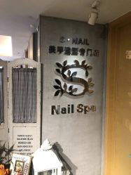 -Snail·美甲造型专门店