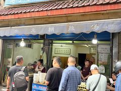 -老字号贾家肉丸糊辣汤(光明巷店)